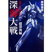 深海大戦 Abyssal Wars―超深海編 [単行本]