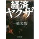 経済ヤクザ(角川文庫) [文庫]