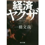 経済ヤクザ(角川文庫) [文庫]