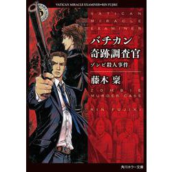 バチカン奇跡調査官―ゾンビ殺人事件(角川ホラー文庫) [文庫]
