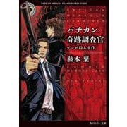 バチカン奇跡調査官―ゾンビ殺人事件(角川ホラー文庫) [文庫]