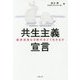 共生主義宣言―経済成長なき時代をどう生きるか [単行本]