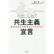 共生主義宣言―経済成長なき時代をどう生きるか [単行本]