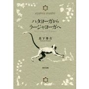 ハタヨーガからラージャヨーガへ [単行本]