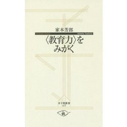 "教育力"をみがく(寺子屋新書) [新書]