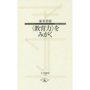 "教育力"をみがく(寺子屋新書) [新書]