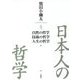 日本人の哲学〈4〉自然の哲学/技術の哲学/人生の哲学 [全集叢書]
