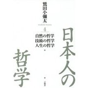 日本人の哲学〈4〉自然の哲学/技術の哲学/人生の哲学 [全集叢書]