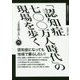 「認知症七〇〇万人時代」の現場を歩く―「人生の閉じ方」入門(飢餓陣営せれくしょん〈6〉) [全集叢書]