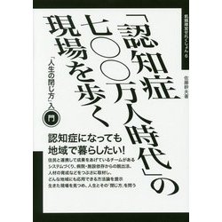 「認知症七〇〇万人時代」の現場を歩く―「人生の閉じ方」入門(飢餓陣営せれくしょん〈6〉) [全集叢書]