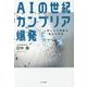 AIの世紀カンブリア爆発―人間と人工知能の進化と共生 [単行本]