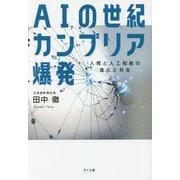 AIの世紀カンブリア爆発―人間と人工知能の進化と共生 [単行本]