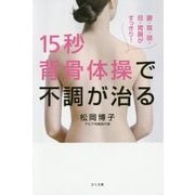 15秒背骨体操で不調が治る―腰・肩・頭・目・胃腸がすっきり! [単行本]