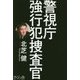 警視庁強行犯捜査官 [単行本]