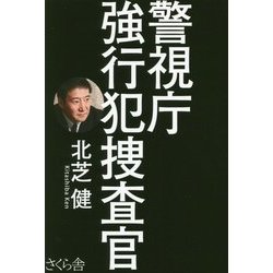 警視庁強行犯捜査官 [単行本]