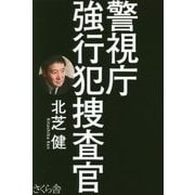 警視庁強行犯捜査官 [単行本]