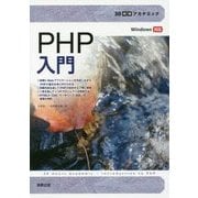 30時間アカデミック PHP入門 [単行本]