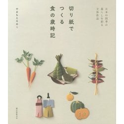 切り紙でつくる食の歳時記―日本の四季の暮らしを彩る立体作品 [単行本]