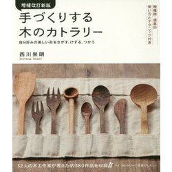 手づくりする木のカトラリー―自分好みの美しい形をさがす、けずる、つかう 樹種別・道具の使い方とテクニック付き 増補改訂新版 [単行本]