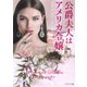 公爵夫人はアメリカ令嬢(ベルベット文庫) [文庫]