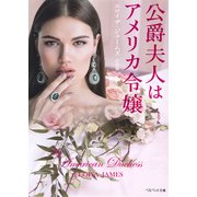 公爵夫人はアメリカ令嬢(ベルベット文庫) [文庫]