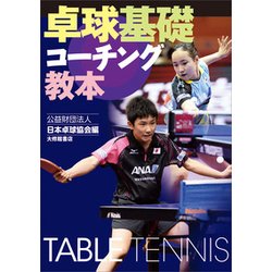 卓球基礎コーチング教本 [単行本]