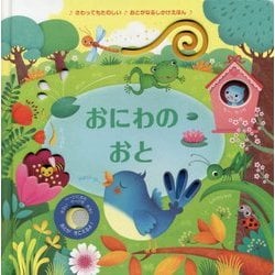 おにわのおと(さわってもたのしい おとがなるしかけえほん) [絵本]