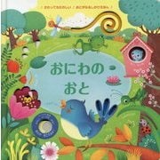 おにわのおと(さわってもたのしい おとがなるしかけえほん) [絵本]