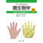 ナースのための微生物学－感染症とその対策の理解のために [単行本]