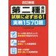 第二種免許 試験に必ず出る!実戦1570題 改訂新版 [単行本]