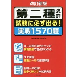 第二種免許 試験に必ず出る!実戦1570題 改訂新版 [単行本]