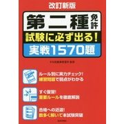 第二種免許 試験に必ず出る!実戦1570題 改訂新版 [単行本]