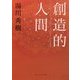 創造的人間(角川ソフィア文庫) [文庫]