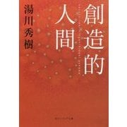 創造的人間(角川ソフィア文庫) [文庫]