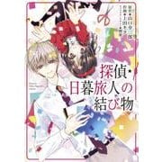 探偵・日暮旅人の結び物(電撃コミックスＮＥＸＴ) [コミック]