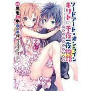 ソードアート・オンライン キリトの千夜一夜物語 （電撃コミックスNEXT） [コミック]