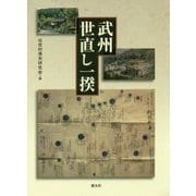 武州世直し一揆 [単行本]