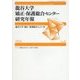 龍谷大学矯正・保護総合センター研究年報〈第6号 2016年〉 [単行本]