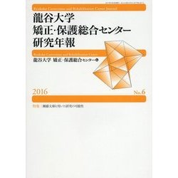 龍谷大学矯正・保護総合センター研究年報〈第6号 2016年〉 [単行本]