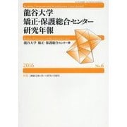 龍谷大学矯正・保護総合センター研究年報〈第6号 2016年〉 [単行本]