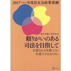 頼りがいのある司法を目指して―信頼される弁護士会・弁護士であるために〈2017(平成29)年度〉法友会政策要綱 [単行本]
