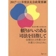 頼りがいのある司法を目指して―信頼される弁護士会・弁護士であるために〈2017(平成29)年度〉法友会政策要綱 [単行本]