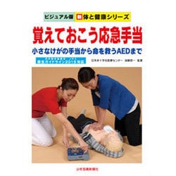 覚えておこう応急手当―小さなけがの手当から命を救うAEDまで 第3版 (ビジュアル版 新 体と健康シリーズ) [単行本]