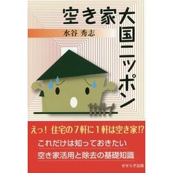 空き家大国ニッポン [単行本]