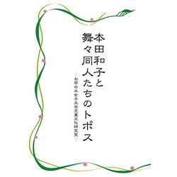 本田和子と舞々同人たちのトポス [単行本]