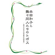 本田和子と舞々同人たちのトポス [単行本]