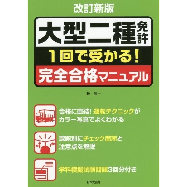 大型二種免許 1回で受かる!完全合格マニュアル 改訂新版 [単行本]