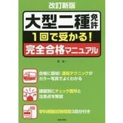大型二種免許 1回で受かる!完全合格マニュアル 改訂新版 [単行本]