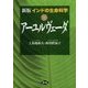 インドの生命科学 アーユルヴェーダ 新版 [単行本]