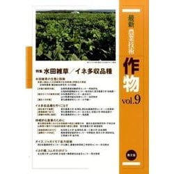 最新農業技術　作物vol.9－特集:水田雑草／イネ多収品種(最新農業技術　作物) [全集叢書]
